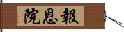 報恩院 Hand Scroll