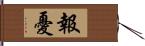 報憂 Hand Scroll