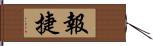 報捷 Hand Scroll