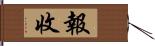 報收 Hand Scroll