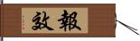 報效 Hand Scroll