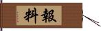 報料 Hand Scroll