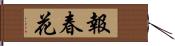 報春花 Hand Scroll