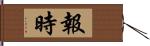 報時 Hand Scroll