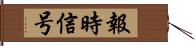 報時信号 Hand Scroll