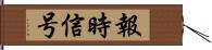 報時信号 Hand Scroll