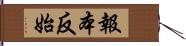 報本反始 Hand Scroll