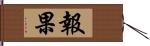 報果 Hand Scroll