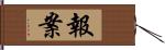 報案 Hand Scroll