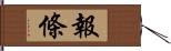 報條 Hand Scroll