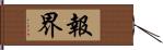 報界 Hand Scroll