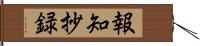 報知抄録 Hand Scroll