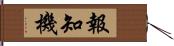 報知機 Hand Scroll