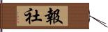 報社 Hand Scroll