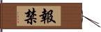 報禁 Hand Scroll