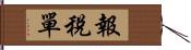 報稅單 Hand Scroll