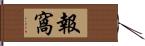 報窩 Hand Scroll