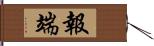 報端 Hand Scroll