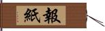 報紙 Hand Scroll