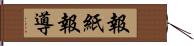 報紙報導 Hand Scroll