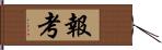 報考 Hand Scroll