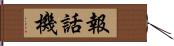 報話機 Hand Scroll