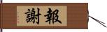 報謝 Hand Scroll