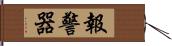 報警器 Hand Scroll