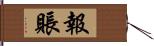 報賬 Hand Scroll