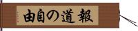 報道の自由 Hand Scroll