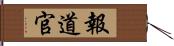 報道官 Hand Scroll