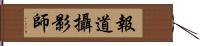 報道攝影師 Hand Scroll