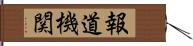 報道機関 Hand Scroll