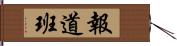 報道班 Hand Scroll