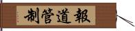報道管制 Hand Scroll