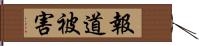 報道被害 Hand Scroll