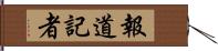 報道記者 Hand Scroll