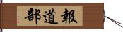 報道部 Hand Scroll