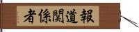 報道関係者 Hand Scroll