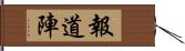報道陣 Hand Scroll