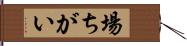 場ちがい Hand Scroll