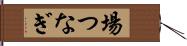 場つなぎ Hand Scroll