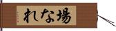 場なれ Hand Scroll