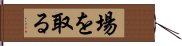 場を取る Hand Scroll