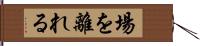 場を離れる Hand Scroll