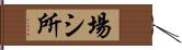 場シ所 Hand Scroll