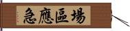 場區應急 Hand Scroll