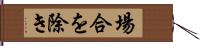 場合を除き Hand Scroll