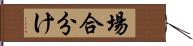 場合分け Hand Scroll