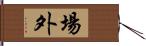 場外 Hand Scroll